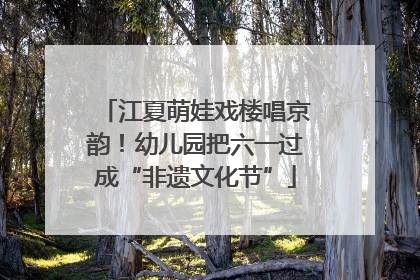 江夏萌娃戏楼唱京韵！幼儿园把六一过成“非遗文化节”